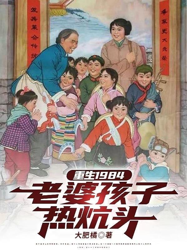 重生之老婆孩子热炕头番外
