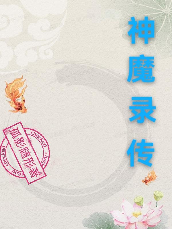 神魔录主角被绿
