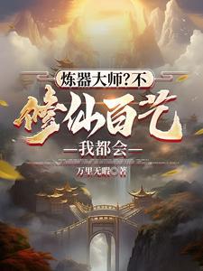 炼器修仙