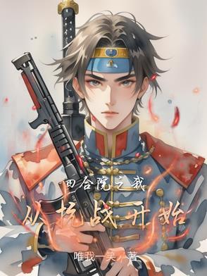 四合院之我从抗战开始的