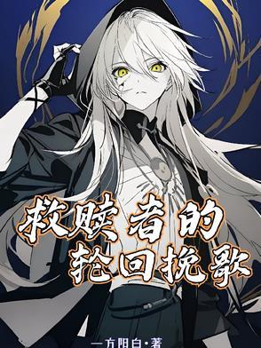 救赎之路歌曲