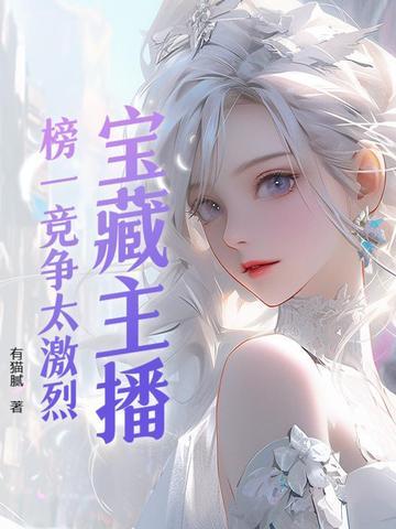 主播榜单是什么意思