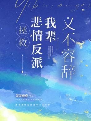 拯救悲情反派我辈义不容辞晋江