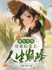 重生九零发家致富全文