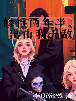 出山已无敌