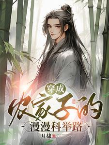 穿成农家子考科举txt格格党