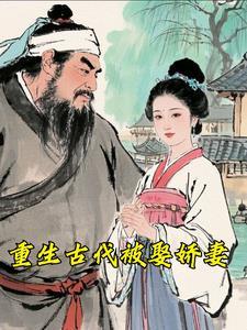 重生古代娶公主