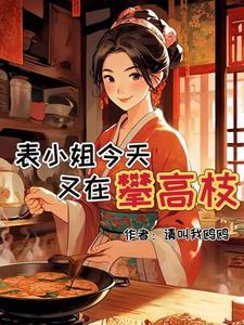 被嫌弃的妹妹
