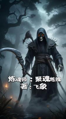 炼魂是什么