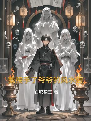 我的爷爷是风水先生