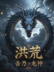 洪荒开局融合混沌魔神洪水