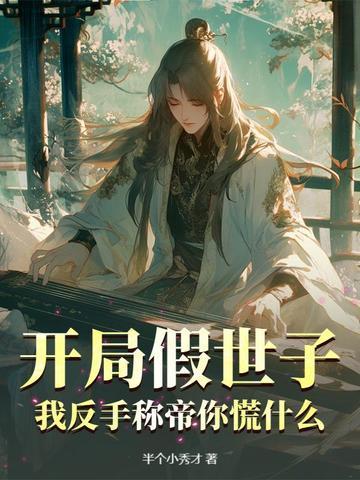 开局假道士