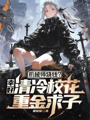 机 械 师