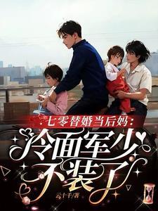 替嫁将军剧情简介