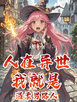我就是温柔男路人