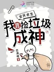 我靠捡垃圾养幼儿园番外