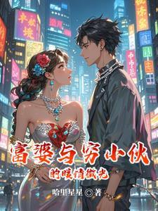 富婆和穷小伙的电视剧
