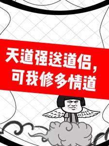 天道强送道侣