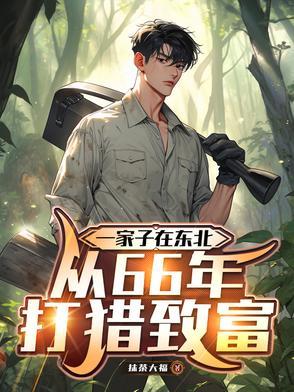 重生东北打猎的