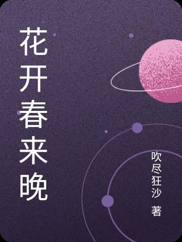 春来春去不相关!是什么意思