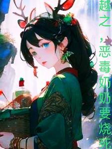 恶毒奶奶宠福星女
