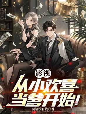 影视从小欢喜当爹开始