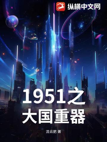 1951之大国重器 流云肥