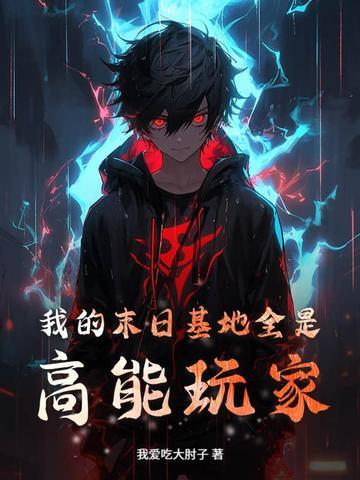 我的末世基地车免费阅读