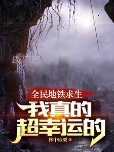 列车生存类
