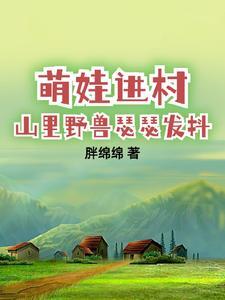 带娃回农村的