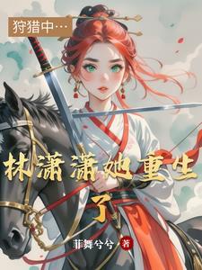 林潇潇 全文阅读