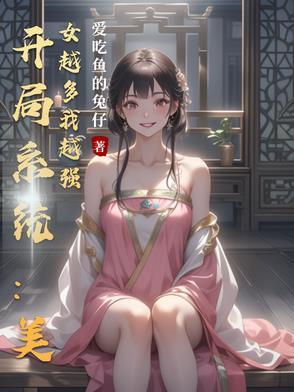 美女系统