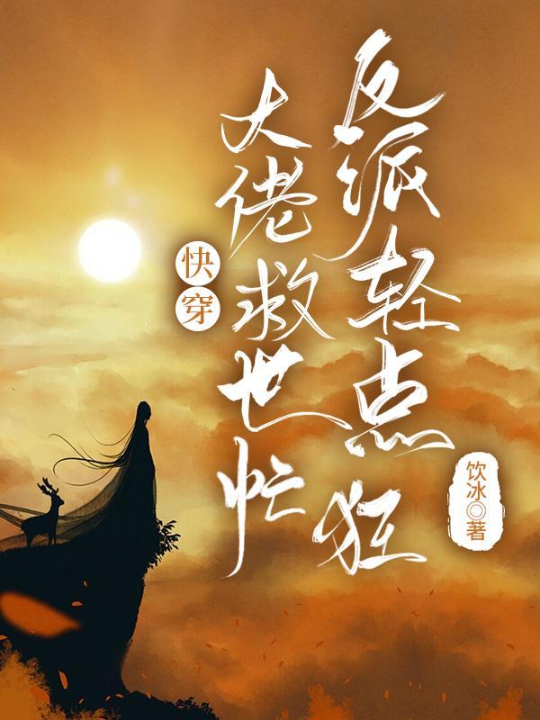 反派轻点狂最新章节列表