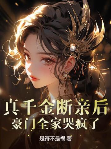 真千金家人重生