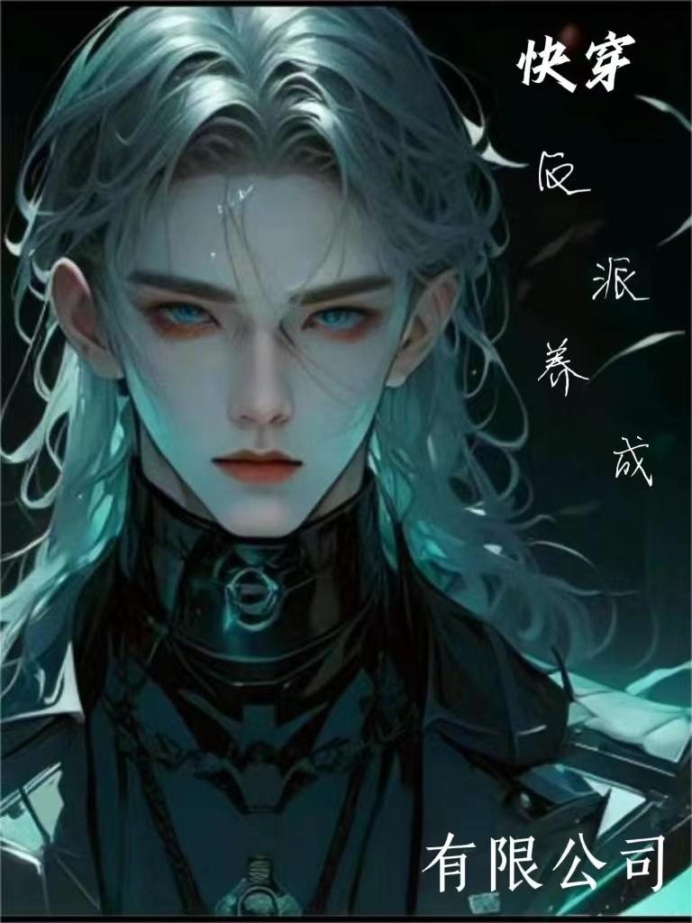 养成反派的快穿文