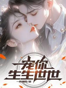 宠你一世下一句