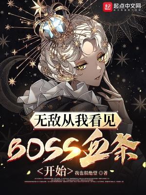 无敌从看见boss血条开始无错