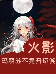 玛丽苏原名叫什么