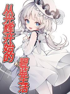 碧蓝ch