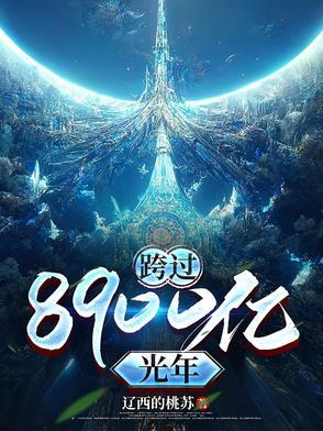 跨过400亿光年来看你电视剧演员表