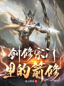 剑修加入什么宗门