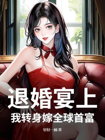 退婚后我成了世界首富