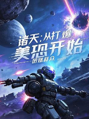 诸天从打卡