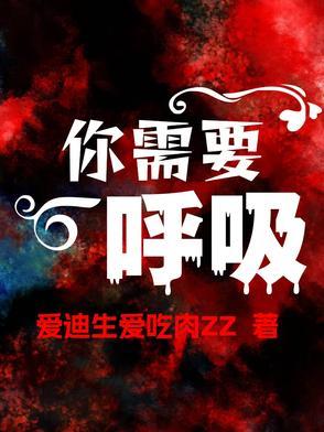 我们需要呼吸