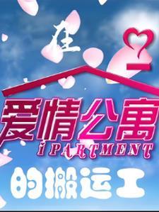 在爱情公寓里当up主