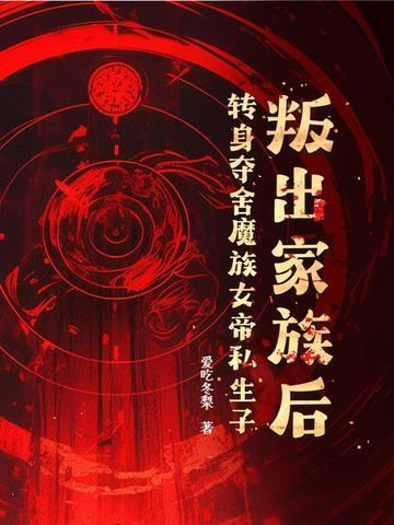 魔族女帝要修仙