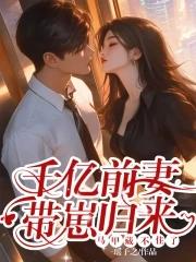 千亿总裁前夫慢慢来