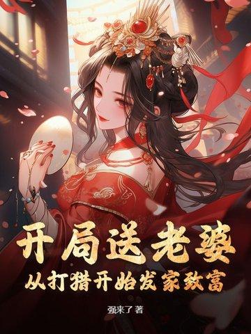 开局送老婆的玄幻