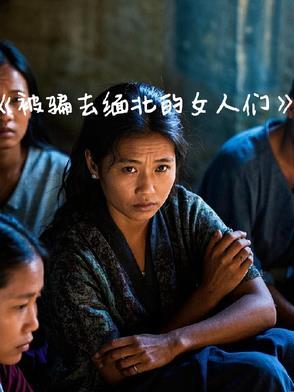 缅北被骗女孩生活