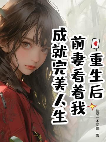 重生后前妻开始追我gl